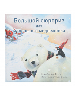 Книга &quot;Большой сюрприз для маленького медвежонка&quot; Мари-Даниэль Крото SIA «PNB Print» НИГМА , арт. 978-5-4335-0780-7 | Фото 1