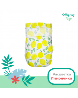 Подгузники NB 2-4 кг, 56 шт., расцветка Лимоны Offspring , арт. OF01NB56LM | Фото 2