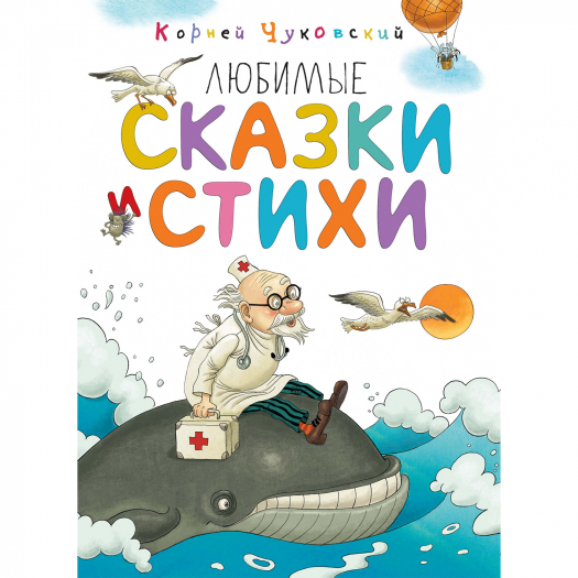 Книга Любимые сказки и стихи Чуковский К. Махаон | Фото 1