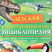 Книга Книги Детская иллюстрированная энциклопедия  | Фото 2