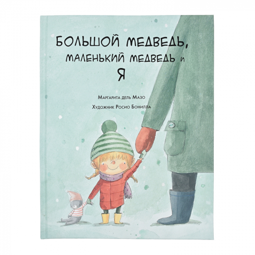Книга &quot;Большой медведь, маленький медведь и я&quot; Маргарита дель Мазо SIA «PNB Print» НИГМА | Фото 1