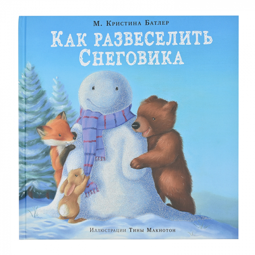 Книга &quot;Как развеселить Снеговика&quot; М. Кристина Батлер SIA «PNB Print» НИГМА | Фото 1
