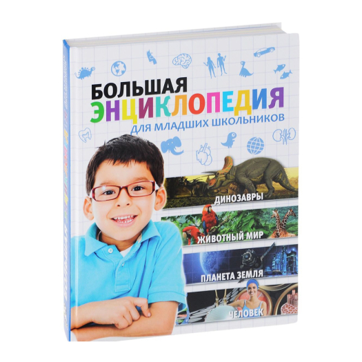 Большая энциклопедия для младших школьников  | Фото 1