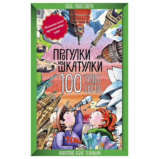 Прогулки из шкатулки. 100 чудес света. Увлекательное путешествие-игра/Панасенкова О. Клевер | Фото 1