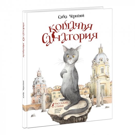 Книга &quot;Кошачья санатория&quot;. Рассказы и стихи, С. Чёрный НИГМА | Фото 1