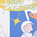 Открытка &quot;С Днем Рождения!&quot;, Космонавты, 14х14 см Jan&Sofie | Фото 4