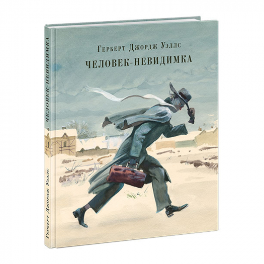 Книга &quot;Человек-невидимка&quot;, Герберт Уэллс НИГМА | Фото 1