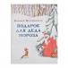 Книга &quot;Подарок для Деда Мороза&quot; Н.А. Песочинская SIA «PNB Print» НИГМА | Фото 1