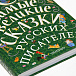 Все самые великие сказки русских писателей.  | Фото 6