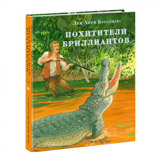 Книга &quot;Похитители бриллиантов&quot;, Луи Анри Буссенар НИГМА | Фото 1