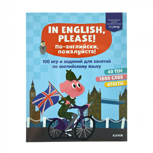 Книга &quot;Мой первый английский. In English, please! 100 игр и заданий для занятий по английскому языку&quot; Клевер | Фото 1