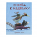 Книга &quot;Вперёд, к медведю!&quot; Б. Лииса SIA «PNB Print» НИГМА | Фото 1