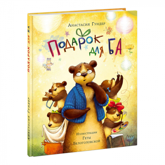 Книга &quot;Подарок для Ба&quot;, А. В. Гундер НИГМА | Фото 1