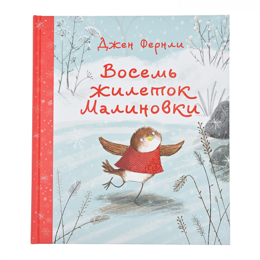 Книга &quot;Восемь жилеток Малиновки&quot; Джен Фернли SIA «PNB Print» НИГМА | Фото 1