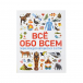 Книга &quot;Всё обо всем. Энциклопедия интересных фактов&quot;  | Фото 1