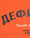 Оранжевый свитшот с принтом &quot;Дефицит&quot; VASILEVICH | Фото 4
