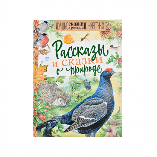 Книга &quot;Рассказы и сказки о природе. Лучшие сказки и рассказы о животных&quot;  | Фото 1