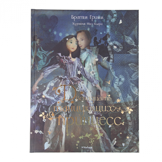 Книга Книги Братья Гримм - Двенадцать танцующих принцесс  | Фото 1