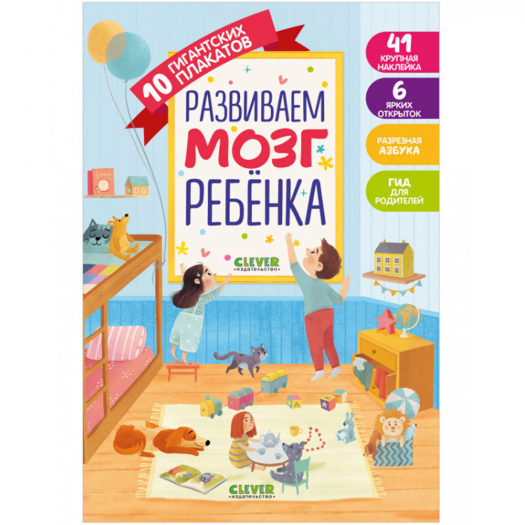 Книга &quot;Первые книжки малыша. Развиваем мозг ребёнка. 10 гигантских плакатов.&quot; Клевер | Фото 1