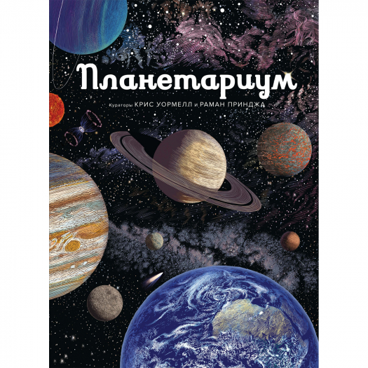 Книга Планетариум Махаон | Фото 1