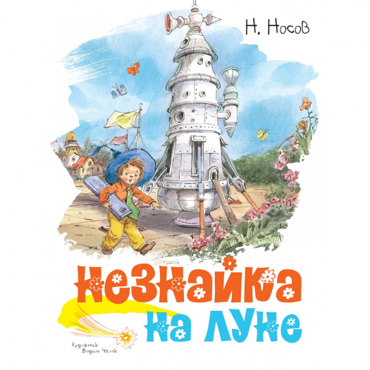 Книга Махаон Незнайка на Луне (иллюстр. В. Челака)  | Фото 1