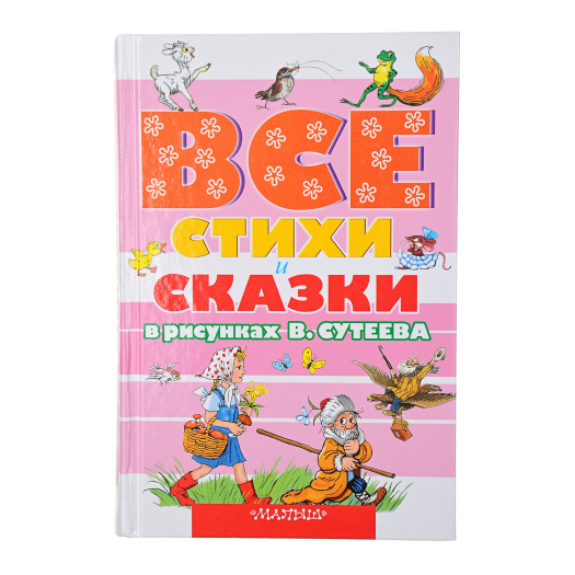 Книга &quot;ВСЕ стихи и сказки в рисунках В.Сутеева&quot;  | Фото 1