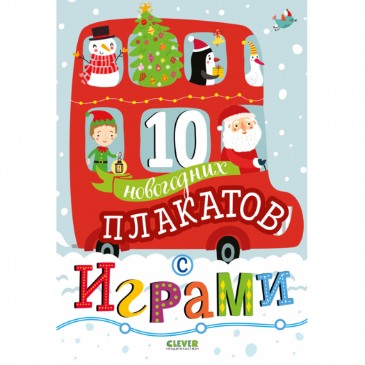 Набор &quot;Новый год. 10 новогодних плакатов с играми.&quot; Клевер | Фото 1