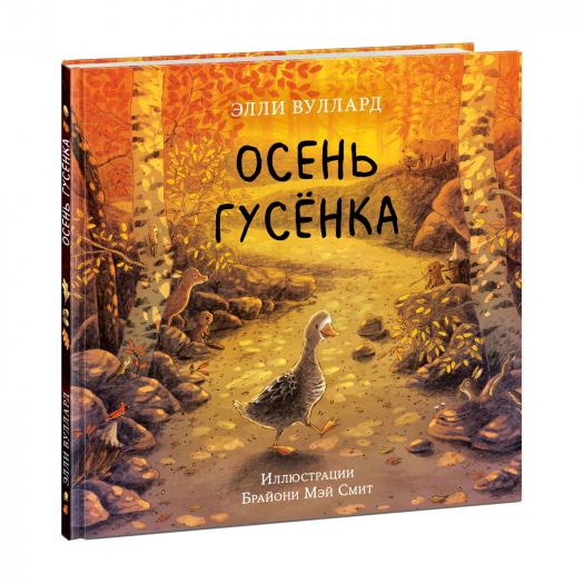 Книга &quot;Осень гусёнка&quot;, Э. Вуллард НИГМА | Фото 1