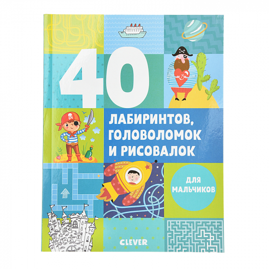 Раскраска &quot;Рисуем и играем. 40 лабиринтов, головоломок и рисовалок для мальчиков&quot; Попова Е. Клевер | Фото 1