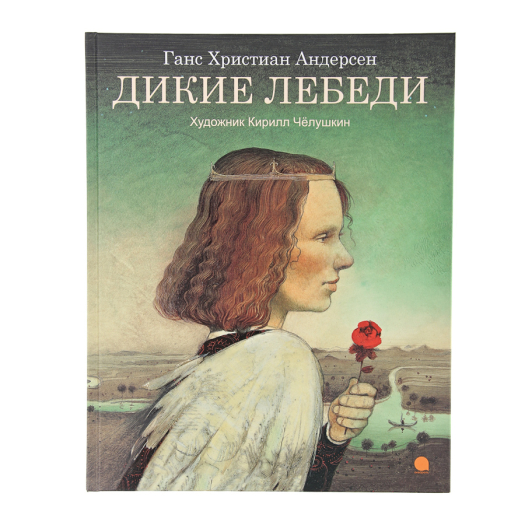 Книга Книги Андерсен Г.Х. - Дикие лебеди  | Фото 1