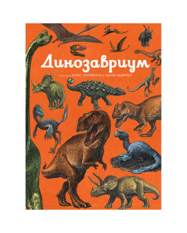 Книга Динозавриум Махаон , арт. 978-5-389-15276-2 | Фото 1