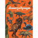 Книга Динозавриум Махаон | Фото 1