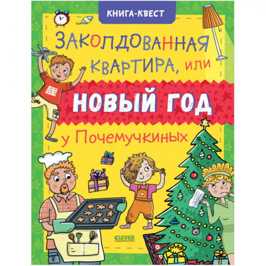 Книга-квест &quot;Заколдованная квартира, или Новый год у Почемучкиных&quot;, Коваль О. Клевер | Фото 1