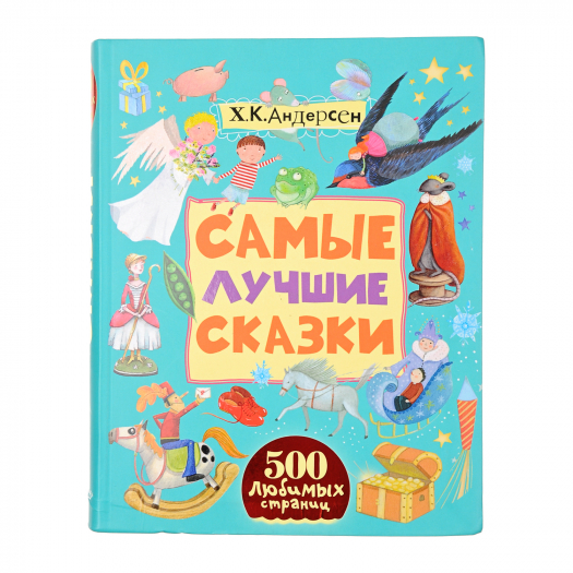 Книга &quot;Самые лучшие сказки&quot;. Серия 500 любимых страниц  | Фото 1