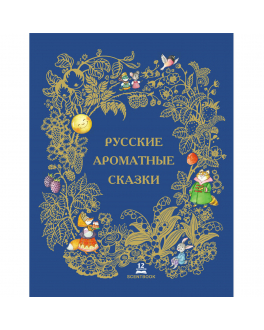 Книга «Русские ароматные сказки» Scentbook , арт. 978-5-6044748-2-2 | Фото 1