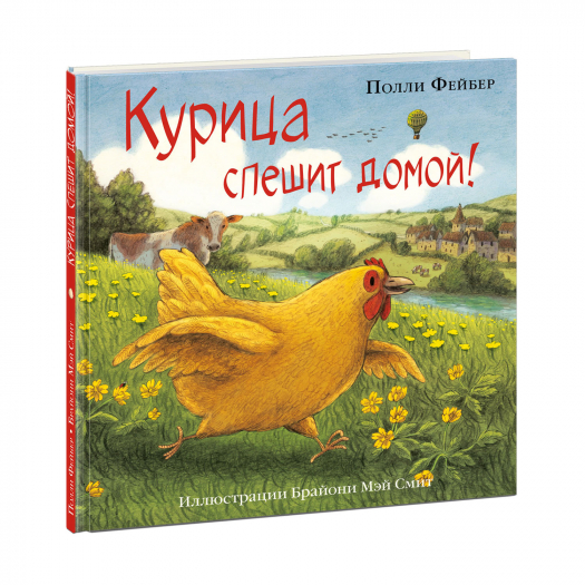 Книга &quot;Курица спешит домой!&quot;, П. Фейбер НИГМА | Фото 1