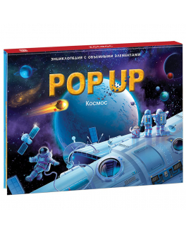 Книжка-панорамка Космос, POP UP энциклопедия Malamalama , арт. 9785001340232 | Фото 1