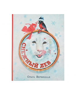 Книга &quot;Снежный лев&quot; О.Вербицкая SIA «PNB Print» НИГМА , арт. 978-5-4335-0782-1 | Фото 1