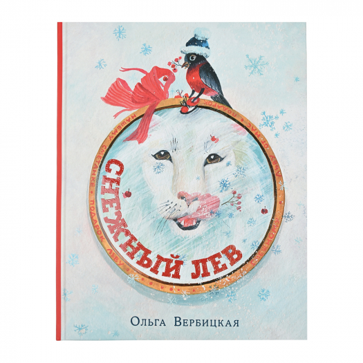 Книга &quot;Снежный лев&quot; О.Вербицкая SIA «PNB Print» НИГМА | Фото 1